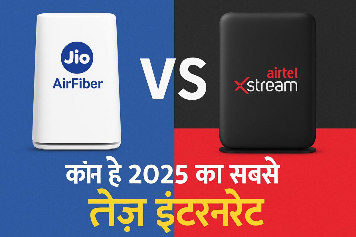 Jio AirFiber vs Airtel Xstream – कौन है 2025 का सबसे तेज़ इंटरनेट
