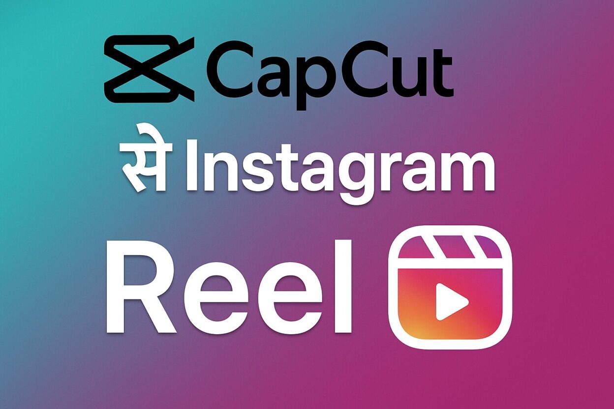 CapCut से Instagram Reel कैसे बनाएं? | Best आसान गाइड 2025
