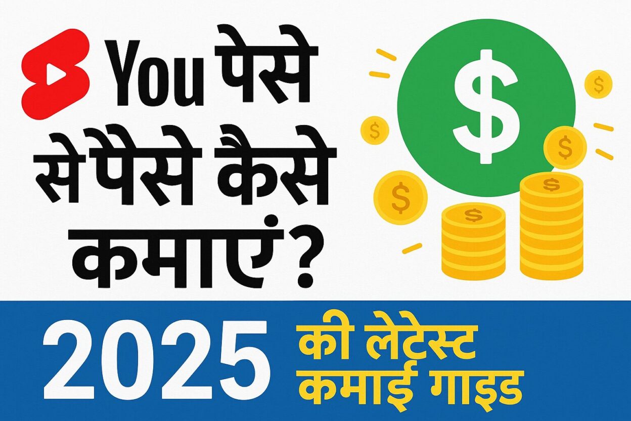 YouTube Shorts से पैसे कैसे कमाएं? 2025 की लेटेस्ट कमाई गाइड