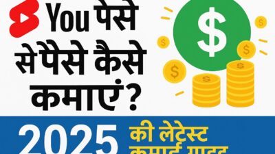 YouTube Shorts से पैसे कैसे कमाएं? 2025 की लेटेस्ट कमाई गाइड