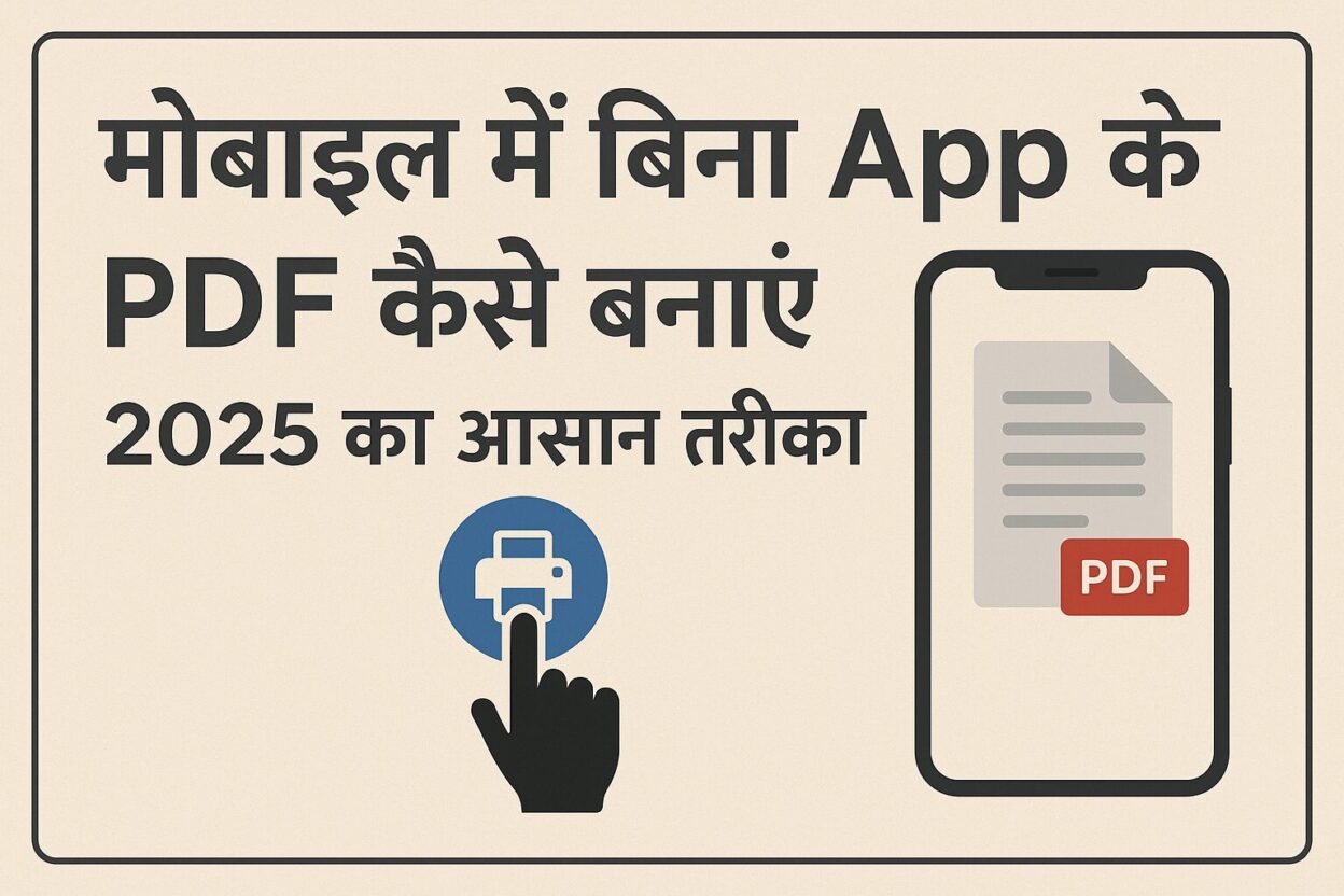 Mobile में बिना App के PDF कैसे बनाएं – 2025 का आसान तरीका