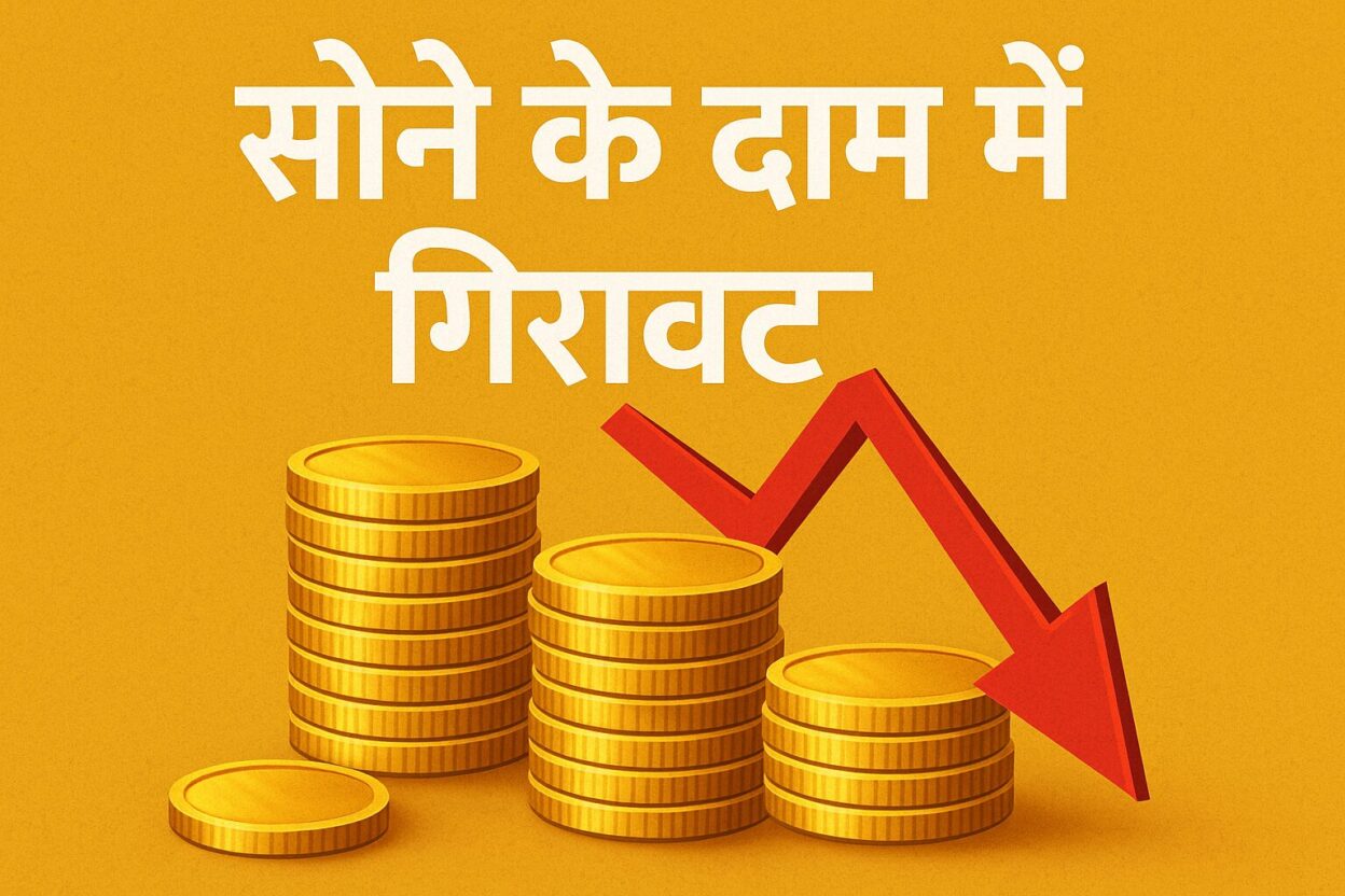 Gold Rate :  सोने का दाम 2025 : भारी गिरावट से सब हुए परेशान Best Lastest Update